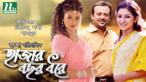 popular bangla  hajar bochor dhore shoshi riaz shahnur full bangla  youtube