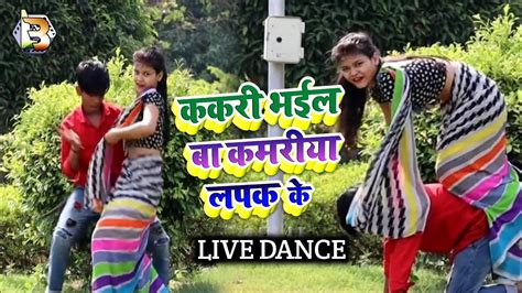 Samar Singh सुपरहिट सॉंग Kakari Bhail Ba Kamriya Lapake New Dance