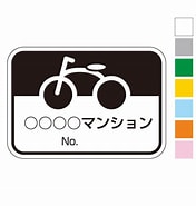 マンション 自転車 ステッカー 問題 に対する画像結果.サイズ: 176 x 185。ソース: www.adcom-mansionsign.com