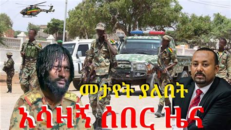 ethiopia  seber zena zare ethiopia news today  april   youtube