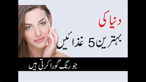 top 5 skin whitening foods to eat in urdu hindi youtube