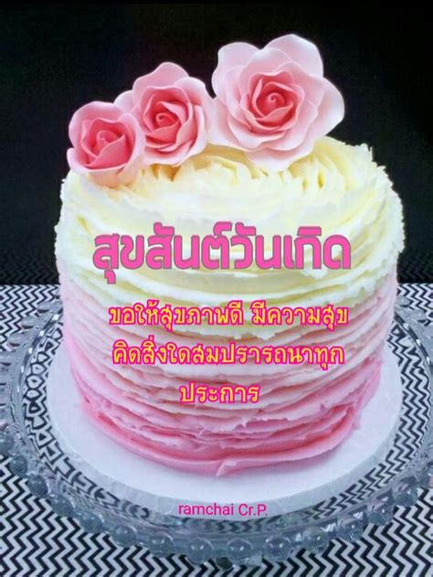 ปักพินโดย Ramchai Chuenbumrung ใน วันเกิด Birthday วันเกิด คำอวยพร