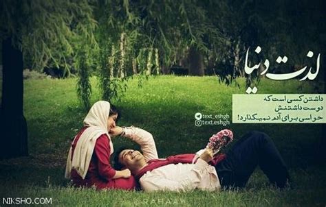 عکس نوشته و عکسهای عاشقانه دختر و پسر ایرانی