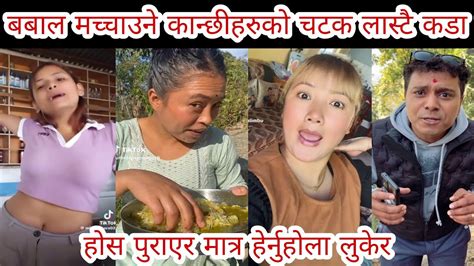 बबाल मच्चाउने कान्छीहरुको चटक लास्टै कडा🤣 Nepali Funny Videos Nepali