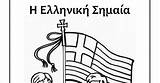 σημαία Coloring ελληνική sketch template