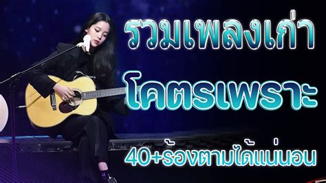 รวมเพลงเก่า ๆฮิตยุค90 💗 รวมเพลงสตริงยุค90เพราะๆ โดนใจวัยเก๋า โคตรเพราะ