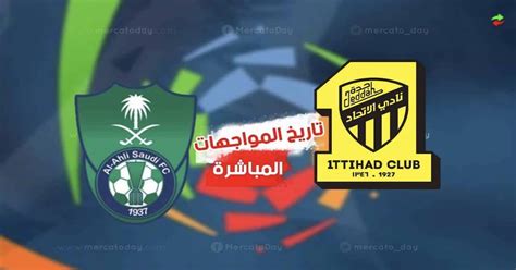 تاريخ مواجهات الاتحاد والاهلي أحدث الإحصائيات – موقع محطات