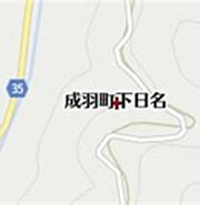 Image result for 岡山県高梁市成羽町下日名. Size: 180 x 99. Source: www.mapion.co.jp