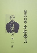 小松帯刀 小説 に対する画像結果.サイズ: 131 x 185。ソース: bookwalker.jp