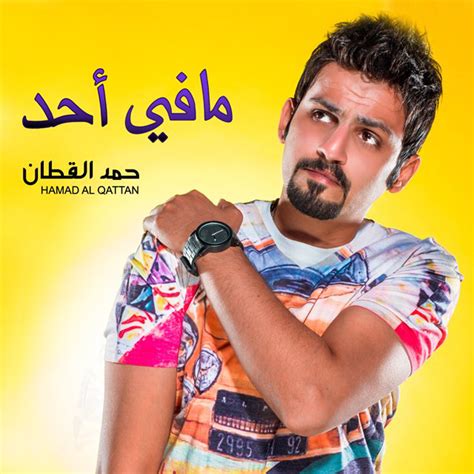 مافي أحد Single By Hamad Al Qattan Spotify