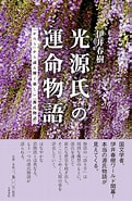 伊井春樹 プロフィール に対する画像結果.サイズ: 121 x 185。ソース: books.rakuten.co.jp