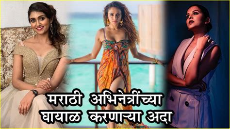 मराठी अभिनेत्रींच्या घायाळ करणाऱ्या अदा Hot Marathi Actresses