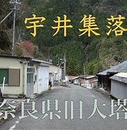 Image result for 奈良県五條市大塔町宇井. Size: 181 x 185. Source: www.youtube.com