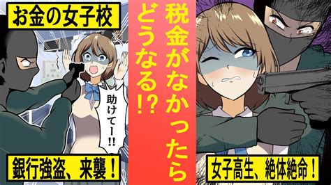 お金の女子校 Youtube漫画 第2話 「もしも税金がなかったら？」女子高生が絶体絶命に！？ Youtube