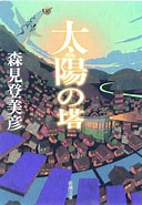 日本ファンタジーノベル大賞 太陽の塔 に対する画像結果.サイズ: 128 x 185。ソース: www.matsudo417.com