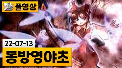 [동방영야초] 동방 프로젝트 여덟 번째 탄막 슈팅 게임 22 07 13 김도 풀영상 youtube