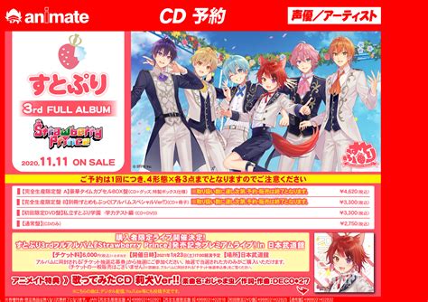 すとぷり3rdアルバム｢strawberry prince｣9 21 月･祝 予約受付開始！ アニメイト福岡パルコ