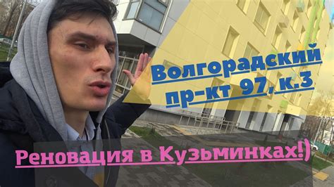 Реновация в Кузьминках Волгоградский пр т д 97 к 3 youtube