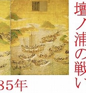 Image result for 壇ノ浦の戦い 歴史 年. Size: 171 x 185. Source: rekishiru.site