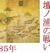壇ノ浦の戦い 歴史 年 に対する画像結果.サイズ: 175 x 185。ソース: rekishiru.site