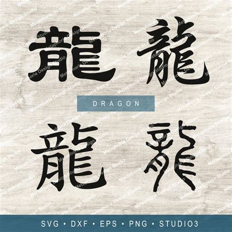 dragon caracteres chinois svg dxf eps png fichiers kanji etsy france