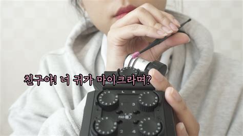 Asmr 처음 귀청소 해주는 친구 상황극 Ear Cleaning Rp [한국어 Korean] Youtube