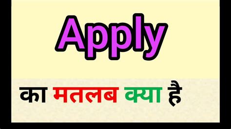 apply meaning  hindi apply ka matlab kya hota hai word meaning