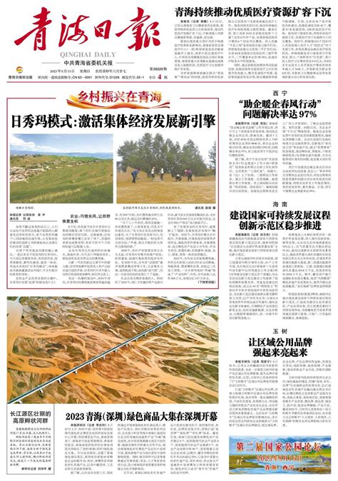 青海日报数字报 2023年08月13日 第1版：要闻