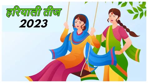 Hariyali Teej 2023 हरियाली तीज पर सुहागिन महिलाएं जरूर करें ये काम