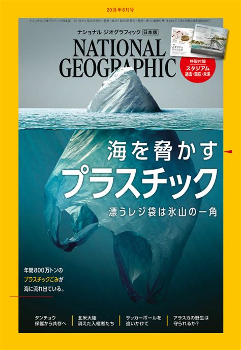 『ナショナル ジオグラフィック日本版』が特集で警告した「海を脅かすプラスチック」 ニッポン放送 News Online