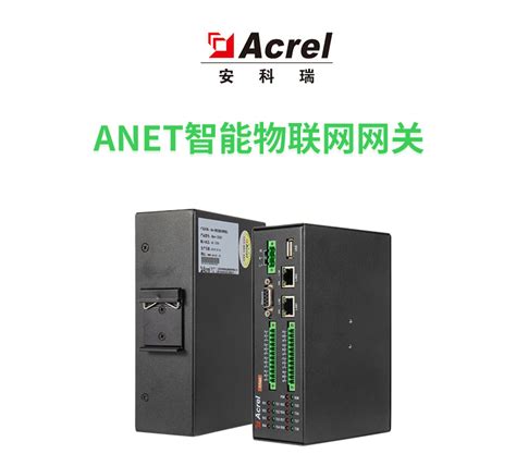 安科瑞智能4g通讯数据网关管理机anet 1e2s1 4g 智能网关 江苏安科瑞电器制造有限公司