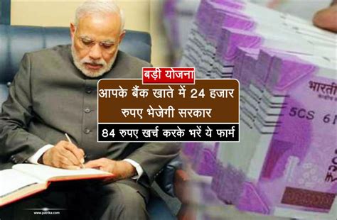 आपके बैंक खाते में 24 हजार रुपए भेजेगी सरकार मात्र 84 रुपए खर्च करके