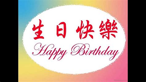 happy birthday chinese version youtube