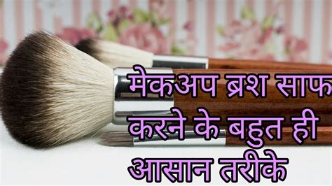 मेकअप ब्रश साफ करने के तरीके Makeup Brush Saaf Karne Ka