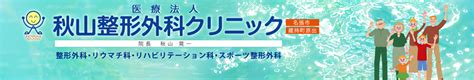 三重県名張市 秋山整形外科クリニックwebsite