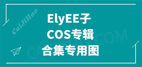 [cosplay]elyee子 Cos图包完整版合集[131套 4544p 44v 13 9g] 采集号