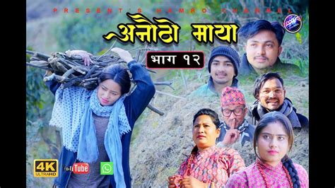 अनौठो माया Anautho Maya Episode 12 New Serial Nepali Love
