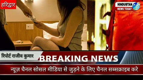 हरिद्वार में सेक्स रैकेट का खुलासा दिल्ली समेत कई लड़कियां पकड़ी गई
