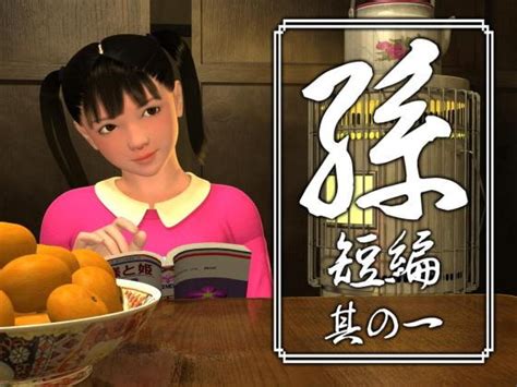 [flash] Granddaughter 1 Short 孫 短編 其の一 โลลิ Yosino [rj281290