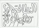 Mewarnai Kaligrafi Islami Ath sketch template