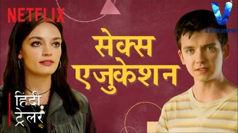 sex education netflix season 2 trailer in hindi सेक्स
