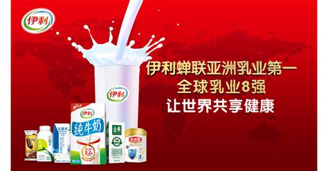 yili reelected   asian dairy champion  boost  world healthiness