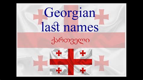 Georgian Last Names ქართული გვარები Youtube