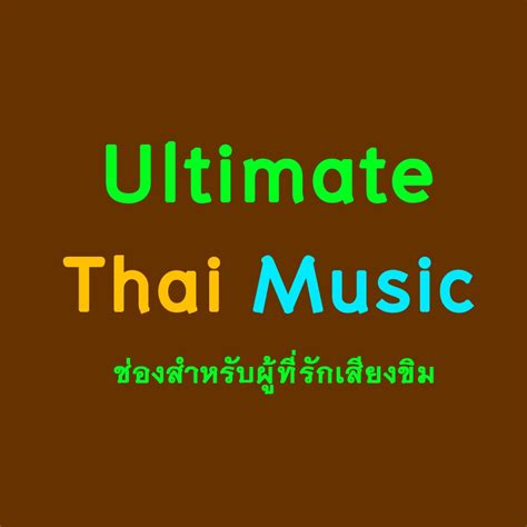 ประวัติเพลง พม่าเขว หรือ ช้าง History Thai Music Ep 6 By
