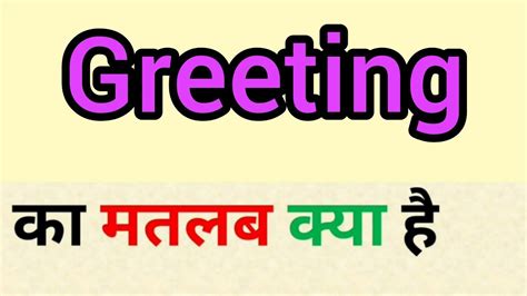 greeting meaning in hindi greeting ka matlab kya hota hai word