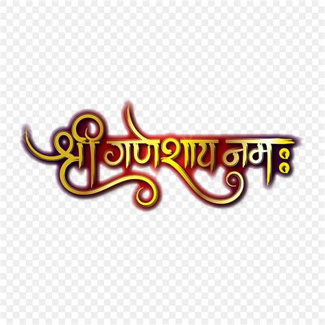 dry brush clipart hd png shree ganeshay namah hindi calligraphy dry