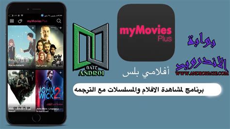 تطبيق افلامي بلس My Movies Plus لمشاهدة الافلام العربية والاجنبية