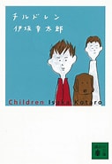 チルドレン に対する画像結果.サイズ: 127 x 185。ソース: bookclub.kodansha.co.jp