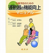 Image result for 運動器の10年日本委員会. Size: 171 x 185. Source: store.shopping.yahoo.co.jp