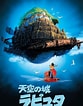 天空の城ラピュタ に対する画像結果.サイズ: 83 x 106。ソース: www.themoviedb.org